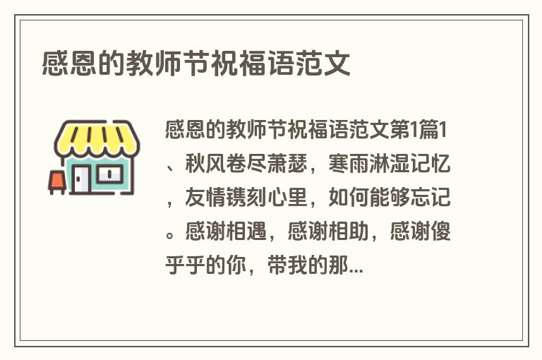 感恩的教师节祝福语范文 感恩的教师节祝福语范文
