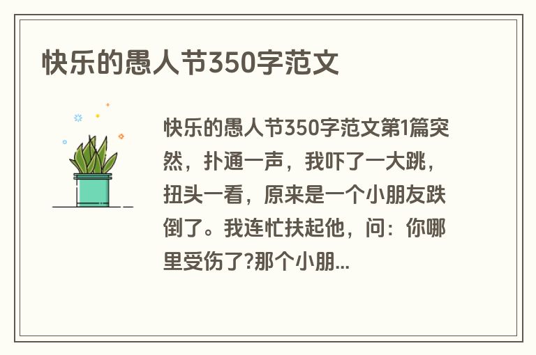 快乐的愚人节350字范文