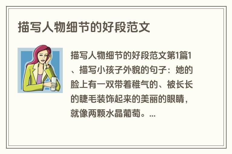 描写人物细节的好段范文