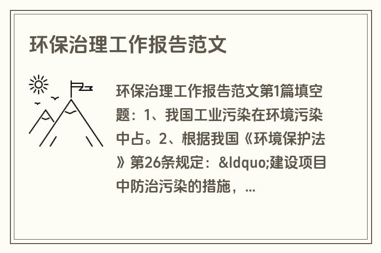 环保治理工作报告范文 环保治理工作报告范文