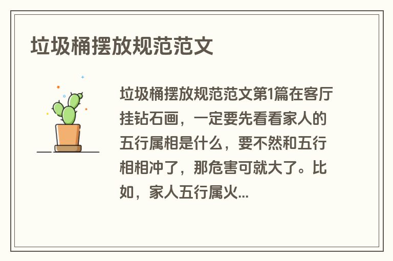 垃圾桶摆放规范范文