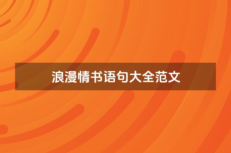 浪漫情书语句大全范文