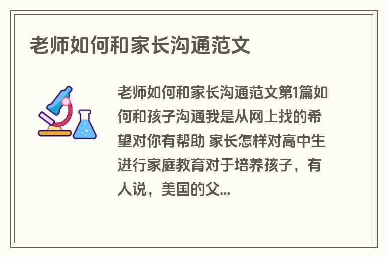 老师如何和家长沟通范文