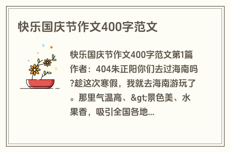 快乐国庆节作文400字范文