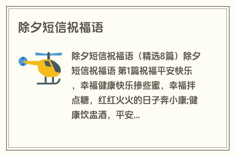 除夕短信祝福语