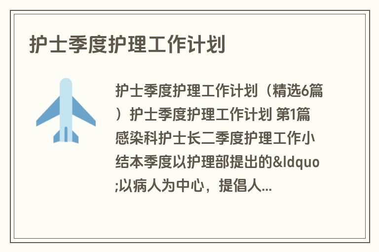 护士季度护理工作计划