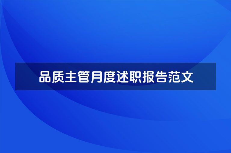 品质主管月度述职报告范文