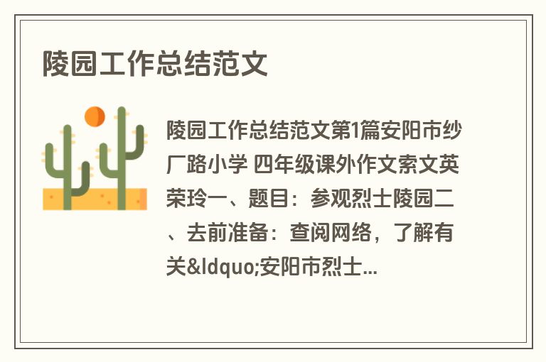 陵园工作总结范文
