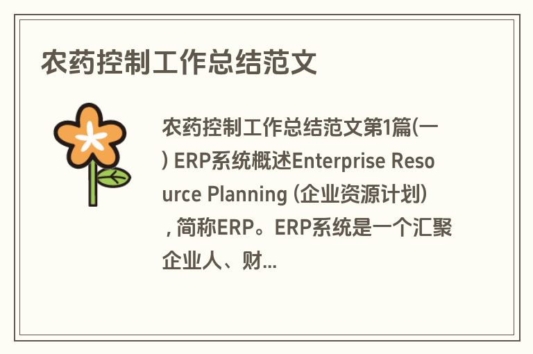 农药控制工作总结范文