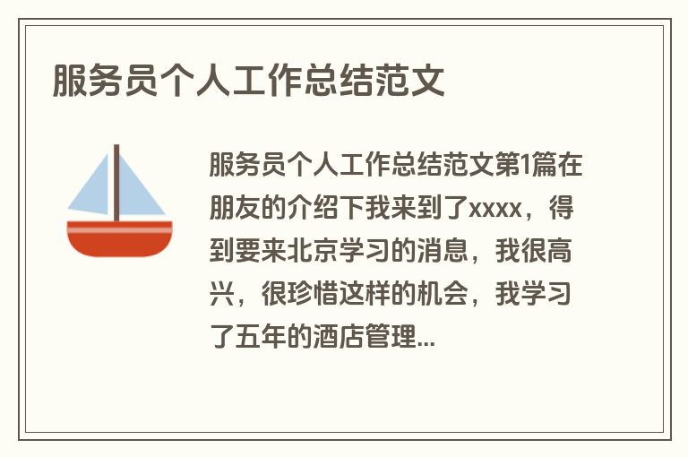 服务员个人工作总结范文