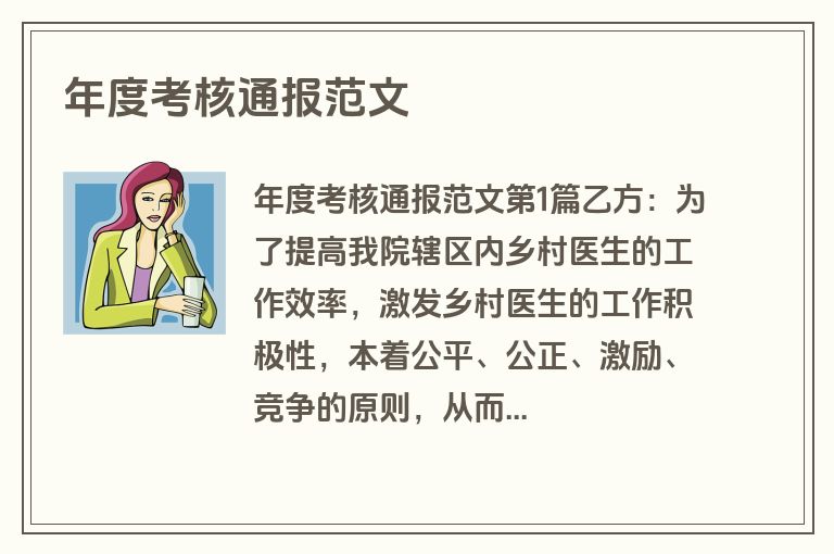 年度考核通报范文