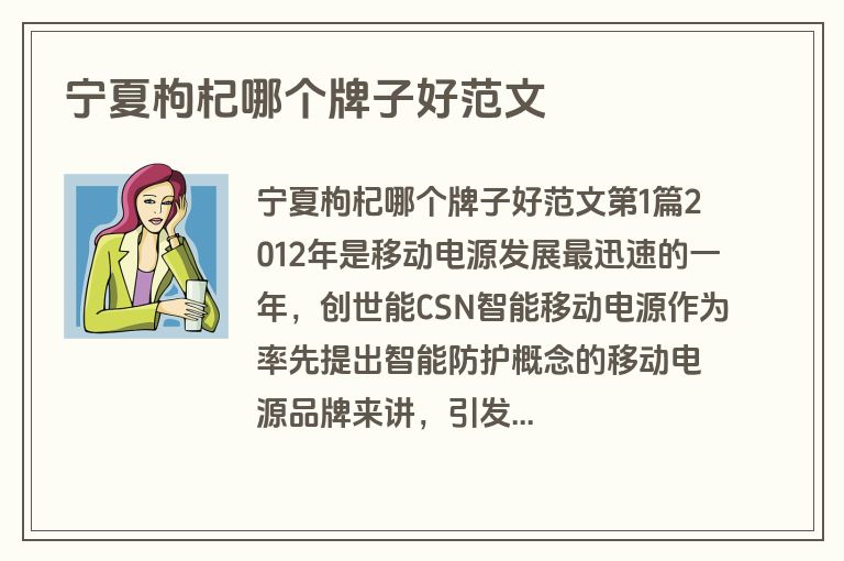 宁夏枸杞哪个牌子好范文