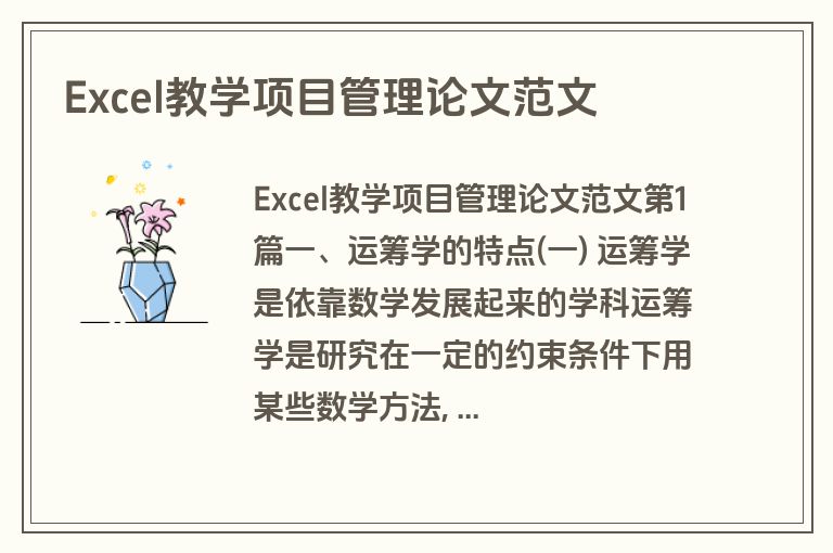 Excel教学项目管理论文范文