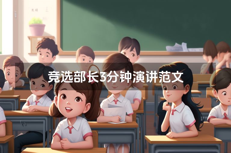 竞选部长3分钟演讲范文