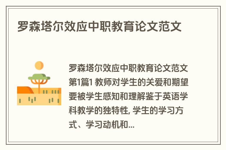 罗森塔尔效应中职教育论文范文