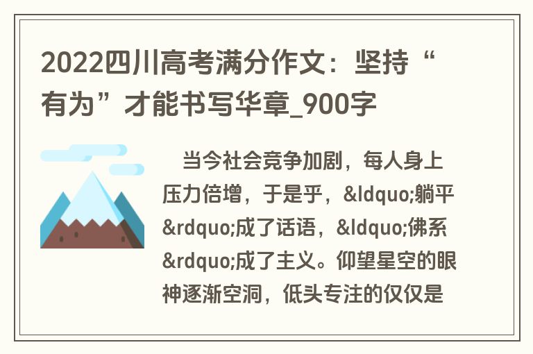 2022四川高考满分作文：坚持“有为”才能书写华章-900字