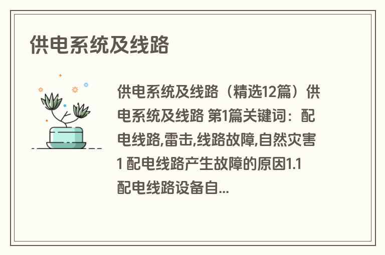 供电系统及线路