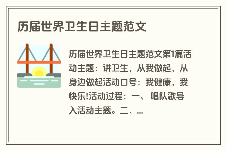 历届世界卫生日主题范文