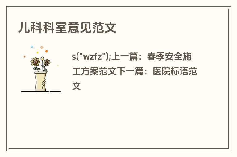 儿科科室意见范文 儿科科室意见范文