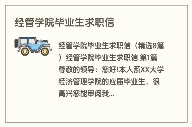 经管学院毕业生求职信