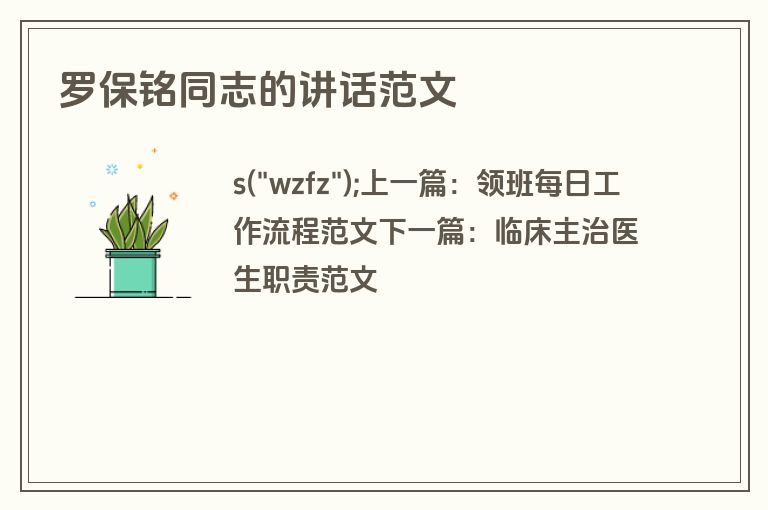 罗保铭同志的讲话范文