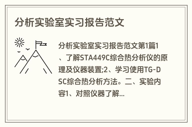 分析实验室实习报告范文