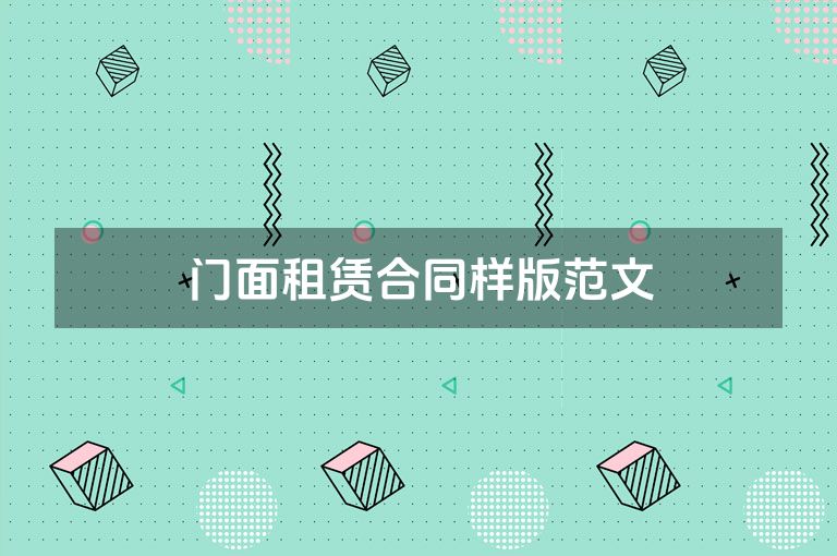 门面租赁合同样版范文