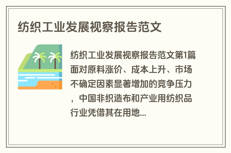 纺织工业发展视察报告范文