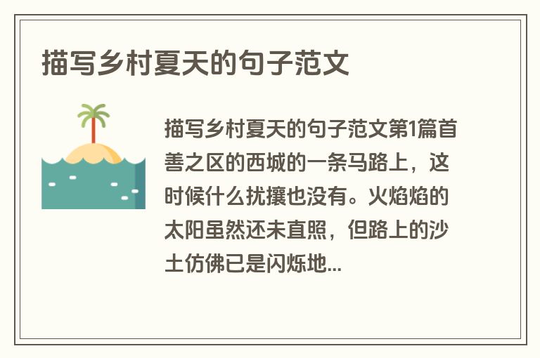 描写乡村夏天的句子范文