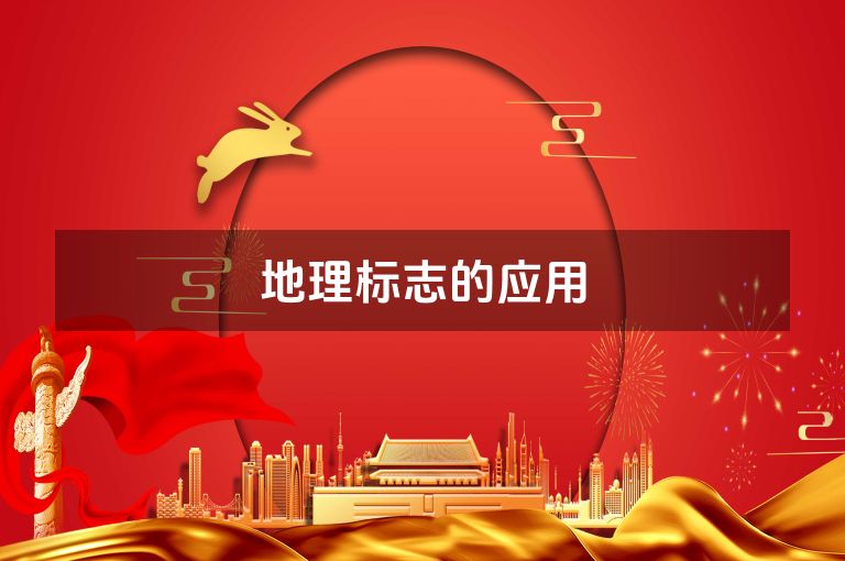 地理标志的应用