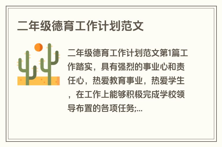 二年级德育工作计划范文