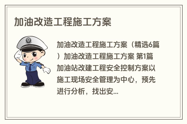 加油改造工程施工方案