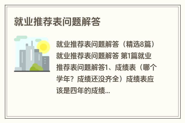 就业推荐表问题解答