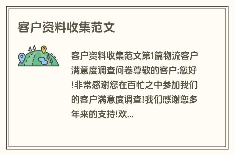 客户资料收集范文