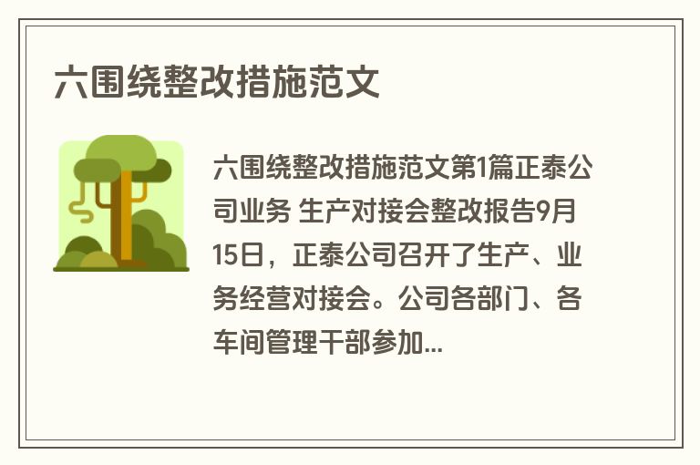 六围绕整改措施范文