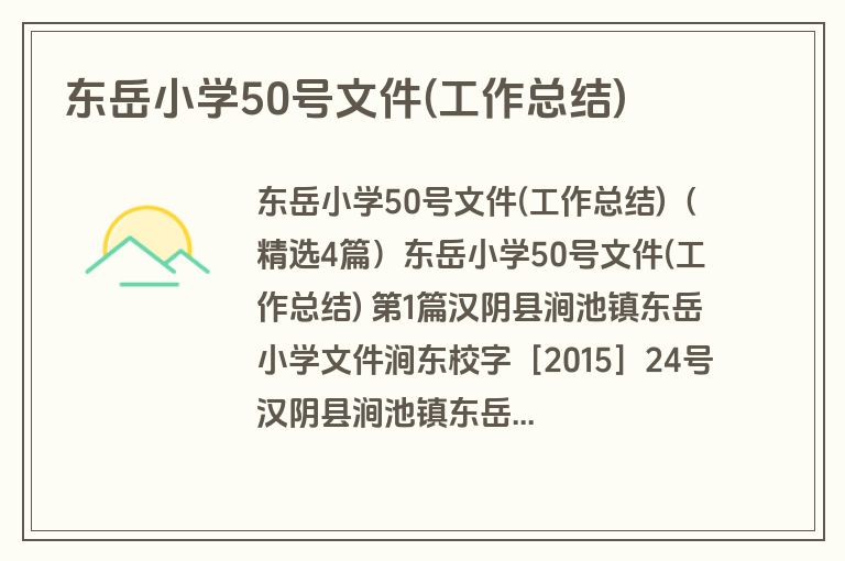 东岳小学50号文件(工作总结)