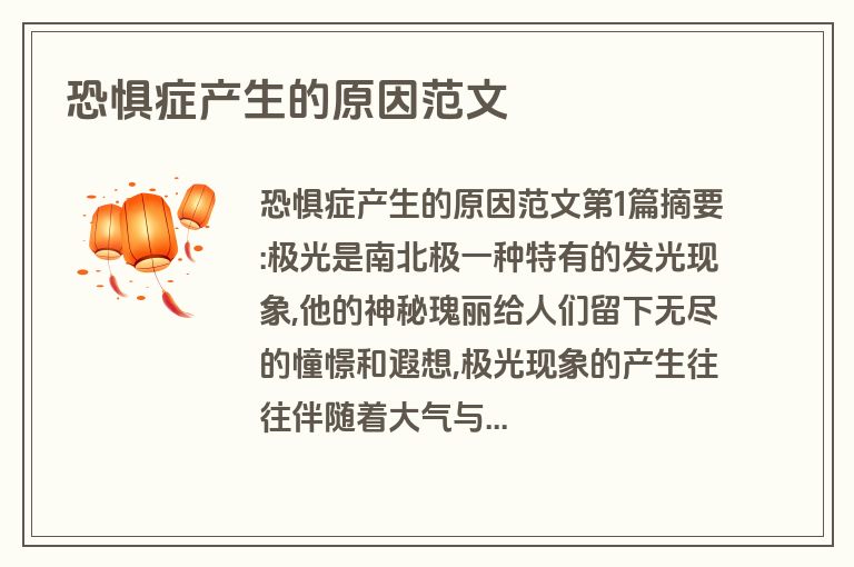 恐惧症产生的原因范文