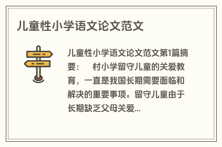 儿童性小学语文论文范文