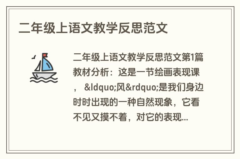 二年级上语文教学反思范文