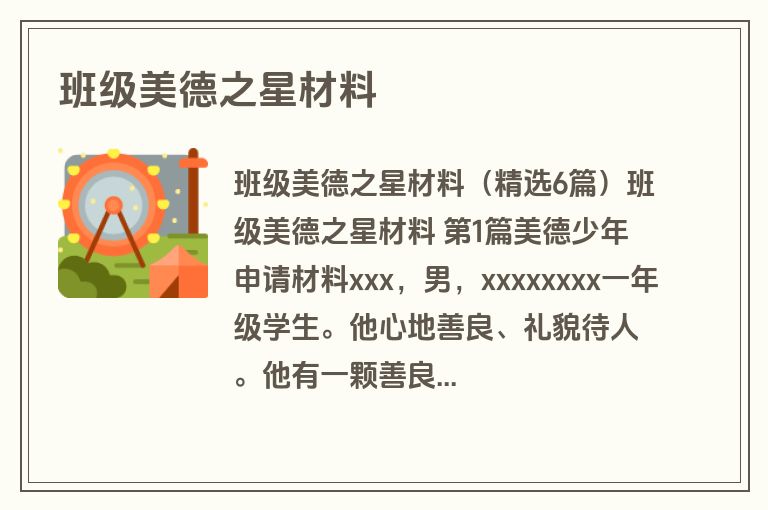 班级美德之星材料
