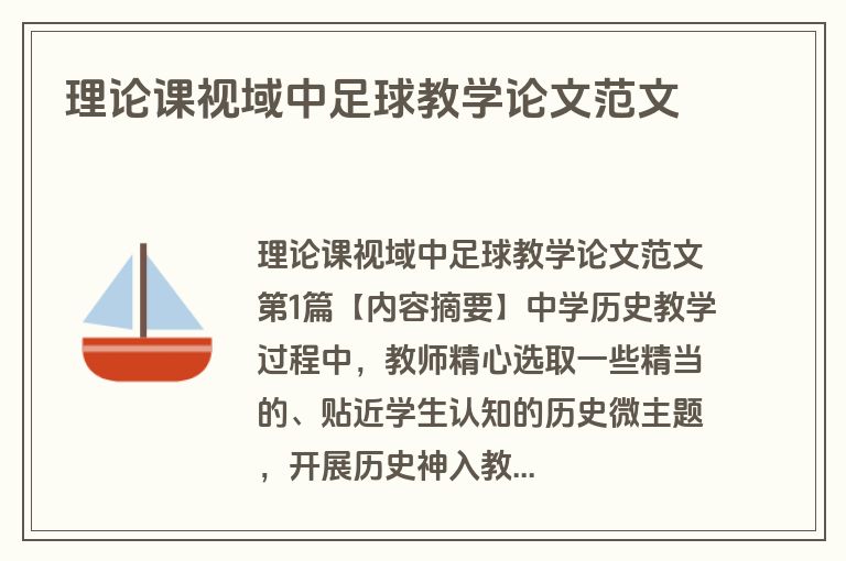 理论课视域中足球教学论文范文