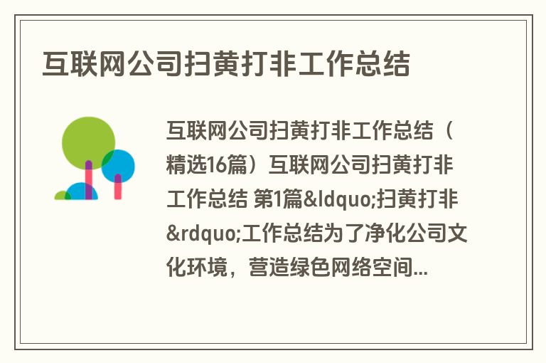 互联网公司扫黄打非工作总结