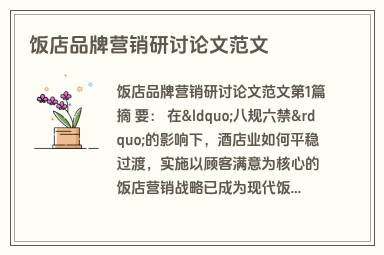 饭店品牌营销研讨论文范文