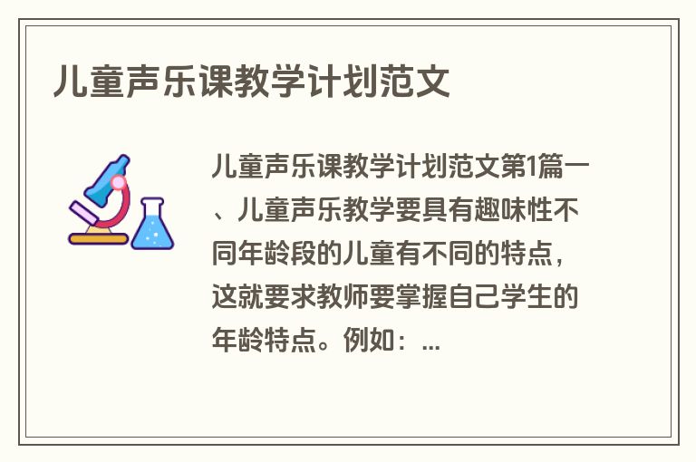 儿童声乐课教学计划范文