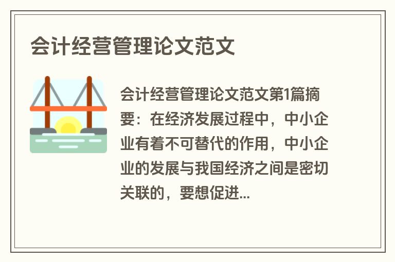 会计经营管理论文范文