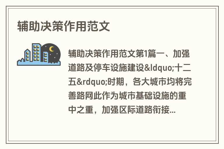 辅助决策作用范文