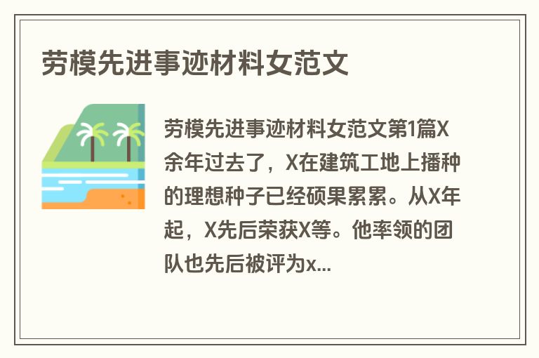 劳模先进事迹材料女范文
