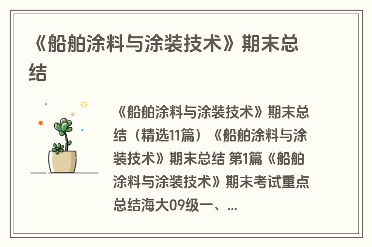 《船舶涂料与涂装技术》期末总结
