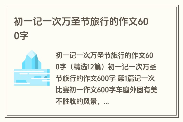 初一记一次万圣节旅行的作文600字