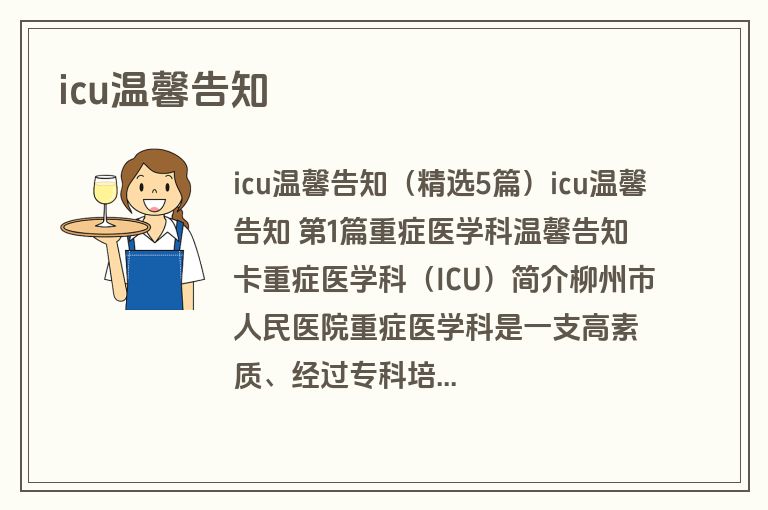 icu温馨告知